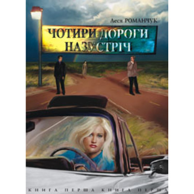 Чотири дороги назустріч. Книга перша Зображення