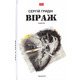 Віраж Зображення