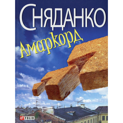 Амаркорд Зображення