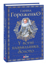 У вогні плавильника. Золото Зображення