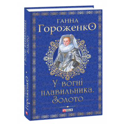 У вогні плавильника. Золото Зображення