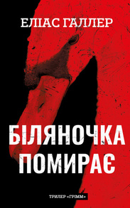 Грімм. Книга 3: Біляночка помирає Зображення