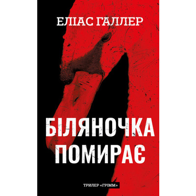 Грімм. Книга 3: Біляночка помирає Зображення