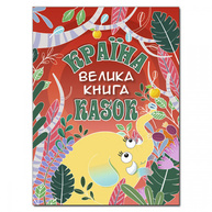 Країна казок. Велика книга Зображення