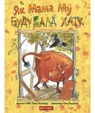 Як Мама Му будувала хату Зображення