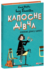 Капосне дівча. Книга 1. Капосне дівча у школі Зображення