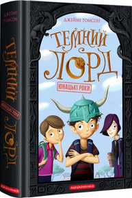 Темний Лорд. Юнацькі роки Зображення