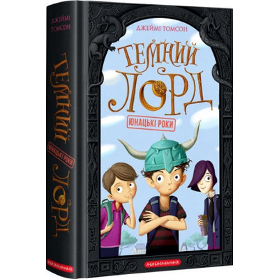 Темний Лорд. Юнацькі роки Зображення