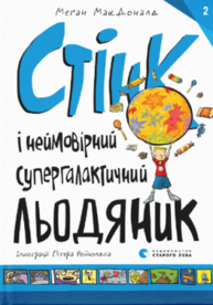 Стінк і неймовірний супергалактичний льодяник Зображення