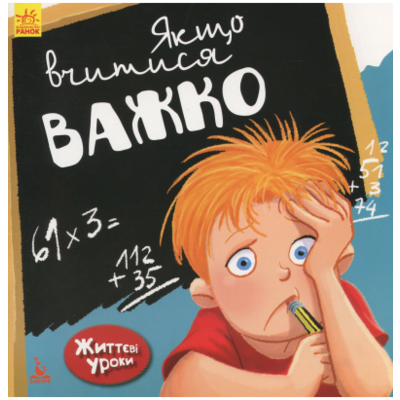 Життєві уроки. Якщо вчитися важко Зображення