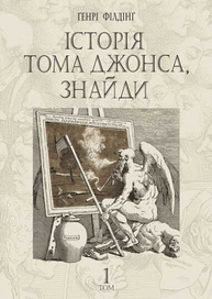 Історія Тома Джонса, знайди. Том 1 Зображення