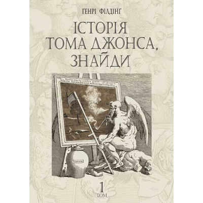 Історія Тома Джонса, знайди. Том 1 Зображення