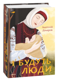 І будуть люди Зображення