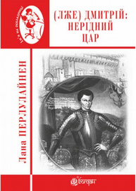 (Лже) Димитрій І: Нерідний цар Зображення