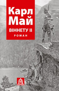 ВІННЕТУ ІI: Роман Зображення