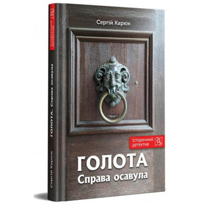 Голота. Справа осавула Зображення