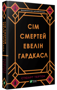 Сім смертей Евелін Гардкасл Зображення