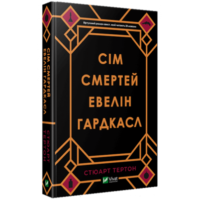 Сім смертей Евелін Гардкасл Зображення