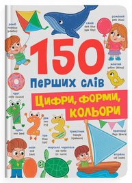 150 перших слів. Цифри, форми, кольори Зображення