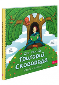 Хто такий Григорій Сковорода. Оповідь у малюнках Зображення