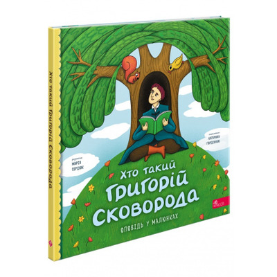 Хто такий Григорій Сковорода. Оповідь у малюнках Зображення