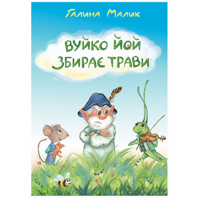 Вуйко Йой збирає трави Зображення