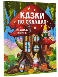 Казки по складах. Велика книга Зображення