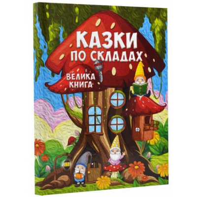 Казки по складах. Велика книга Зображення
