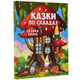 Казки по складах. Велика книга Зображення