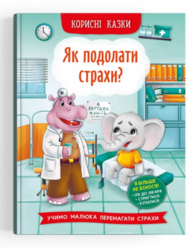 Корисні казки. Як подолати страхи? Зображення