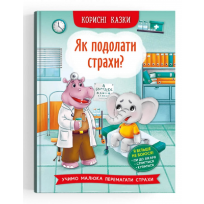 Корисні казки. Як подолати страхи? Зображення