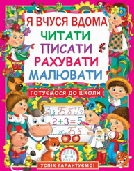 Я вчуся дома читати, писати, рахувати, малювати Зображення