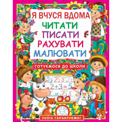 Я вчуся дома читати, писати, рахувати, малювати Зображення