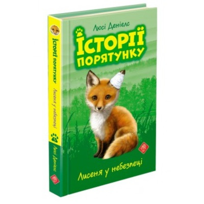 Історії порятунку. Книга 3. Лисеня у небезпеці Зображення