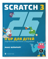25 ігор для дітей. Scratch 3. Жартівливий посібник з кодування Зображення