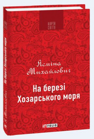 На березі Хозарського моря Зображення