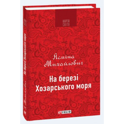 На березі Хозарського моря Зображення