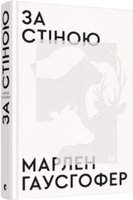 За стіною Зображення
