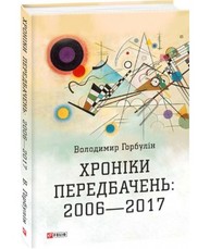 Хроніки передбачень:2006-2017 Зображення
