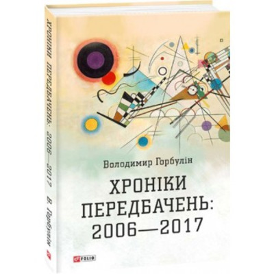 Хроніки передбачень:2006-2017 Зображення
