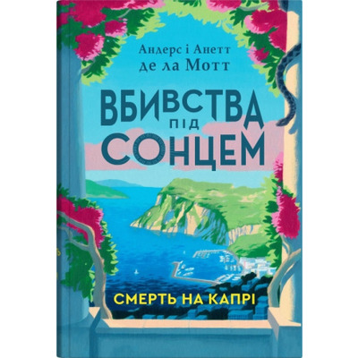 Смерть на Капрі Зображення