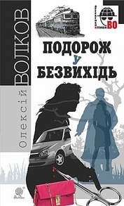 Подорож у безвихідь : роман Зображення