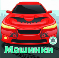 Багаторазовi налiпки. Машинки Зображення