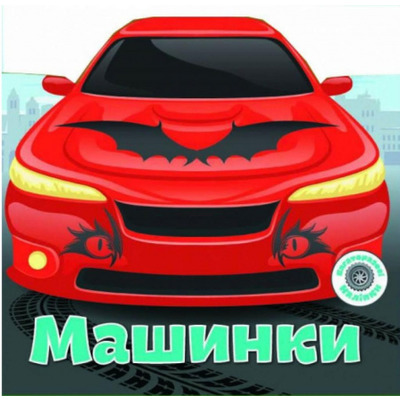 Багаторазовi налiпки. Машинки Зображення