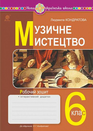 Музичне мистецтво. 6 клас. Робочий зошит Зображення