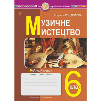 Музичне мистецтво. 6 клас. Робочий зошит Зображення
