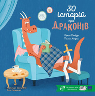 30 історій про драконів Зображення