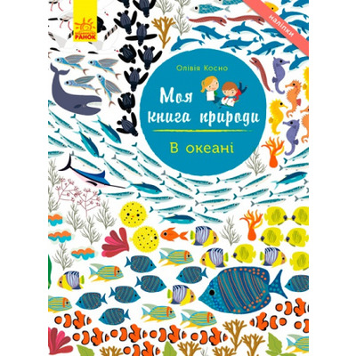 Моя книга природи. В океані Зображення