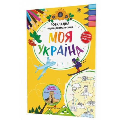Моя Україна . Розкладна карта-розмальовка Зображення