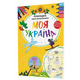 Моя Україна . Розкладна карта-розмальовка Зображення